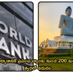 అమరావతి నిర్మాణానికి ప్రపంచ బ్యాంకు నుంచి 200 మిలియన్ డాలర్లు త్వరలో విడుదల