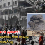 ట్రంప్ శాంతి ప్రణాళిక: హమాస్ సానుకూలం, గాజా దాడులు కొనసాగింపు