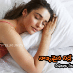 నాణ్యమైన నిద్రే ముఖ్యమే: నిపుణుల సలహాలు