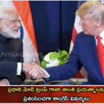 ప్రధాని మోదీ ట్రంప్ గాజా శాంతి ప్రయత్నాలను ప్రశంసించగా కాంగ్రెస్ విమర్శలు