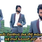 “విజయ్ దేవరకొండ పాత బోల్డ్ కామెంట్స్ మళ్లీ సోషల్ మీడియాలో వైరల్”