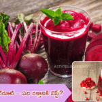 దానిమ్మ vs బీట్రూట్ – ఏది రక్తానికి బెస్ట్?