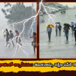 బంగాళాఖాతంలో అల్పపీడనం: తమిళనాడు, దక్షిణ ఏపీకి రెడ్ అలర్ట్