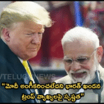 “మోదీ అంగీకరించలేదని భారత్ ఖండన – ట్రంప్ వ్యాఖ్యలపై స్పష్టత”