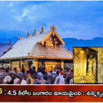 శబరిమలలో 4.5 కిలోల బంగారం మాయమైంది: ఉన్నికృష్ణన్పై సిట్ దర్యాప్తు