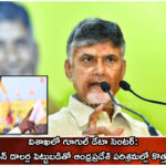 విశాఖలో గూగుల్ డేటా సెంటర్: 15 బిలియన్ డాలర్ల పెట్టుబడితో ఆంధ్రప్రదేశ్ పరిశ్రమల్లో కొత్త మైలురాయి