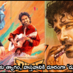 “ప్రేమకు త్యాగం, వాస్తవానికి దూరంగా ‘డ్యూడ్’”