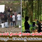 తెలంగాణ అటవీ ప్రాంతాల్లో సినిమా షూటింగ్లకు గ్రీన్ సిగ్నల్ – 24 గంటల్లో అనుమతులు
