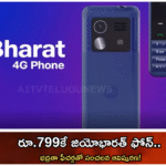 రూ.799కే జియోభారత్ ఫోన్.. భద్రతా ఫీచర్లతో సంచలన ఆవిష్కరణ!