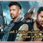 వార్ 2 ఫలితం పక్కనపెట్టి పాజిటివ్ దృక్పథం చూపిన హృతిక్ రోషన్