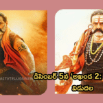 డిసెంబర్ 5న ‘అఖండ 2: తాండవం’ విడుదల