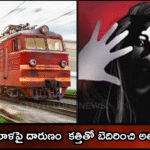 రైల్లో మహిళపై దారుణం — కత్తితో బెదిరించి అత్యాచారం