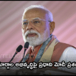 “జలమార్గాల అభివృద్ధిపై ప్రధాని మోదీ ప్రశంసలు”