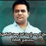 సుల్తాన్పూర్లో హ్యూవెల్ కెమిస్ట్రీ ల్యాబ్ ప్రారంభం – కేటీఆర్ ప్రశంసలు