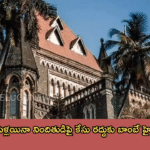 బాధితురాలితో పెళ్లయినా నిందితుడిపై కేసు రద్దుకు బాంబే హైకోర్టు నిరాకరణ