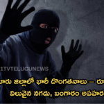 గుంటూరు జిల్లాలో భారీ దొంగతనాలు – రూ.25 లక్షల విలువైన నగదు, బంగారం అపహరణ