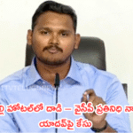 సత్తెనపల్లి హోటల్లో దాడి – వైసీపీ ప్రతినిధి నాగార్జున యాదవ్పై కేసు