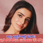 అల్లు అర్జున్-అట్లీ మూవీ: స్పెషల్ రోల్ కోసం సమంతకు ₹3 కోట్లు?