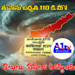 మొంథా తుపాను ఉధృతి – 110 కి.మీ వేగంతో గాలులు, ఏపీలో పోర్టులకు అలర్ట్