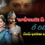 ‘బాహుబలి: ది ఎపిక్’గా రీ రిలీజ్ – రెండు భాగాలు ఒకే సినిమాలో!