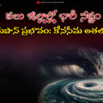 మొంథా తుపాన్ ప్రభావం: కోనసీమ అతలాకుతలం, పలు జిల్లాల్లో భారీ నష్టం