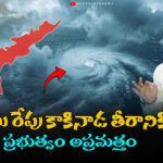 ‘మిథాయ్’ తుపాను రేపు కాకినాడ తీరానికి..! ప్రభుత్వం అప్రమత్తం