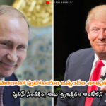 అమెరికాతో ప్లుటోనియం ఒప్పందం శాశ్వత రద్దు – పుతిన్ సంతకం, అణు ఉద్రిక్తతల ఆందోళన