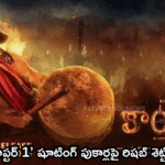 ‘కాంతార చాప్టర్ 1’ షూటింగ్ పుకార్లపై రిషబ్ శెట్టి క్లారిఫికేషన్