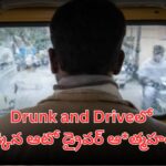Auto driver commits suicide after being caught in Hyderabad Drunk and Drive case.