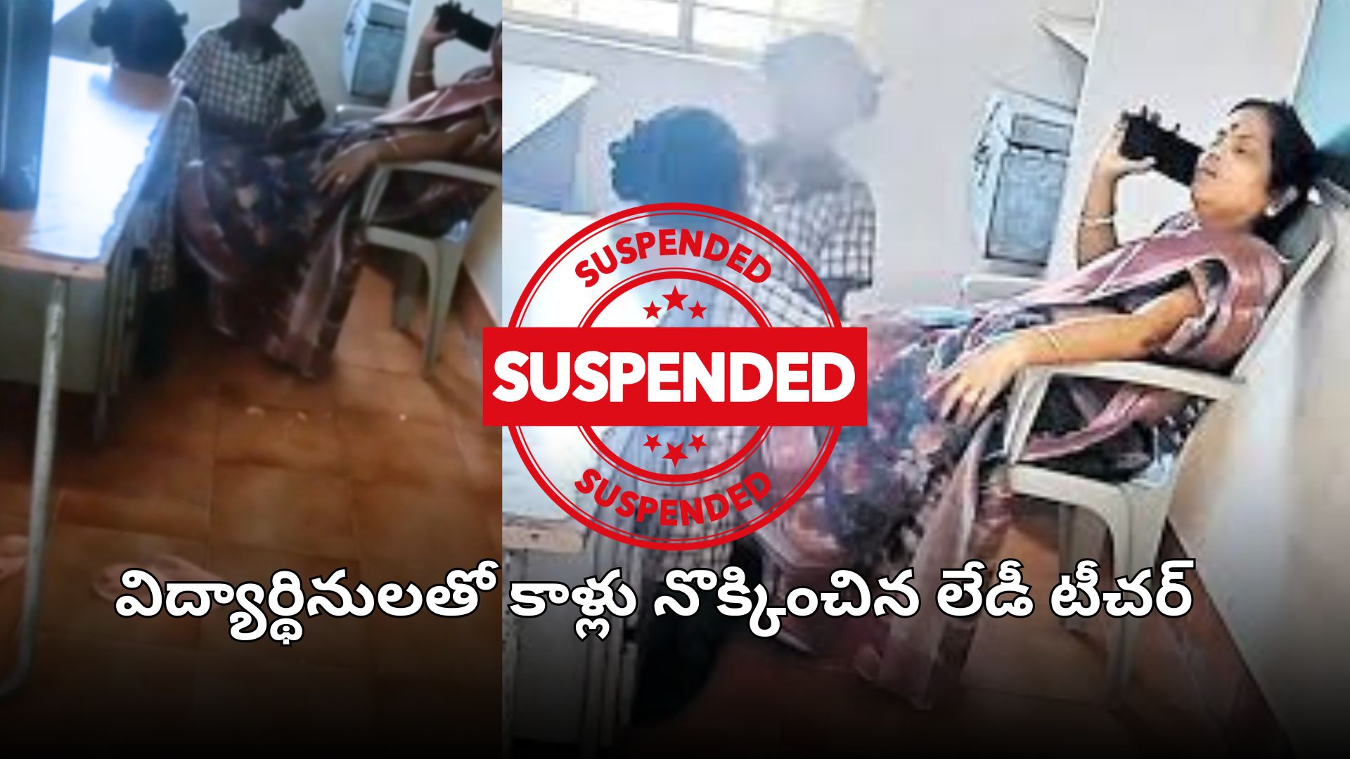 విద్యార్థినులతో కాళ్లు నొక్కించుకున్న లేడీ టీచర్‌ ఘటన