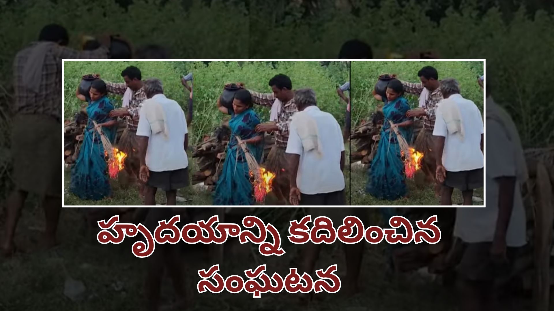 అత్తకు తలకొరివి పెట్టిన ఆదర్శ కోడలు శ్రీదేవి