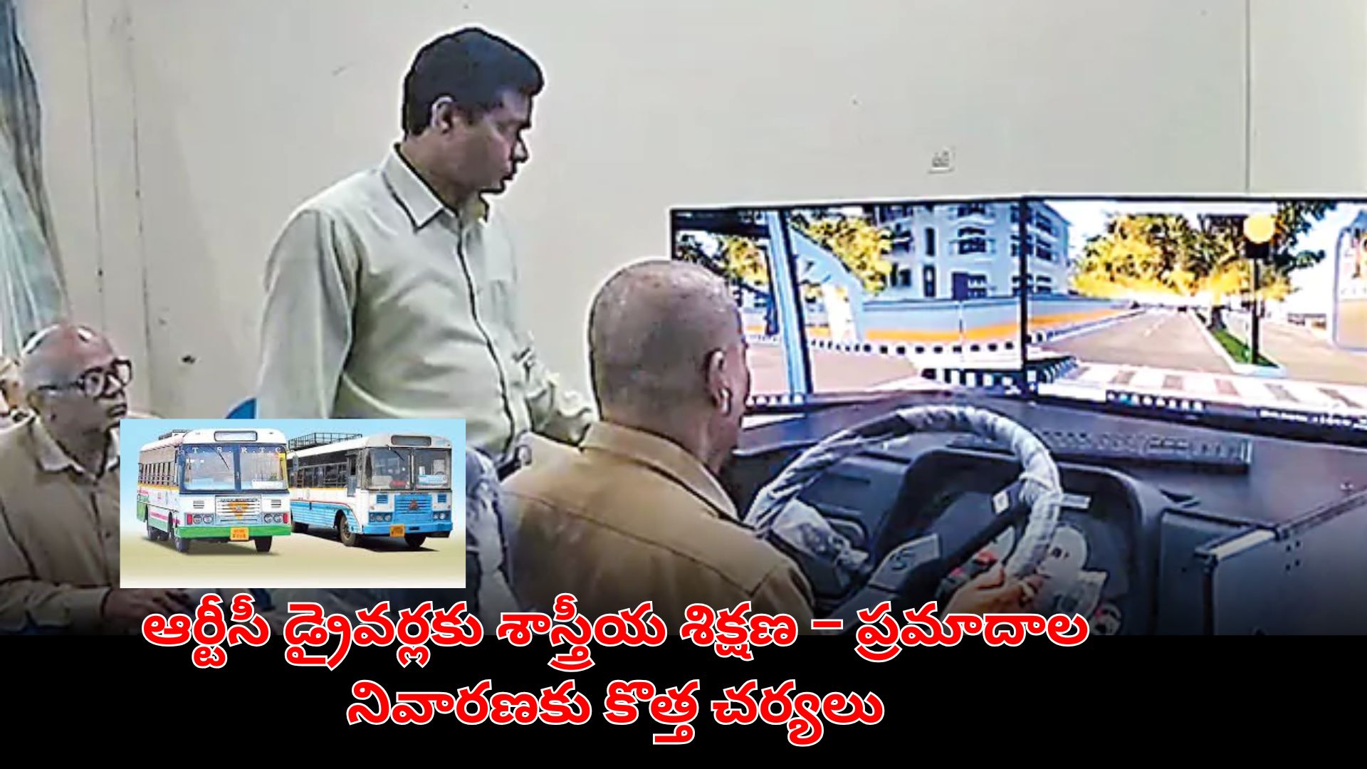 ఆర్టీసీ డ్రైవర్‌ సిమ్యులేటర్‌ శిక్షణలో పాల్గొంటున్న దృశ్యం