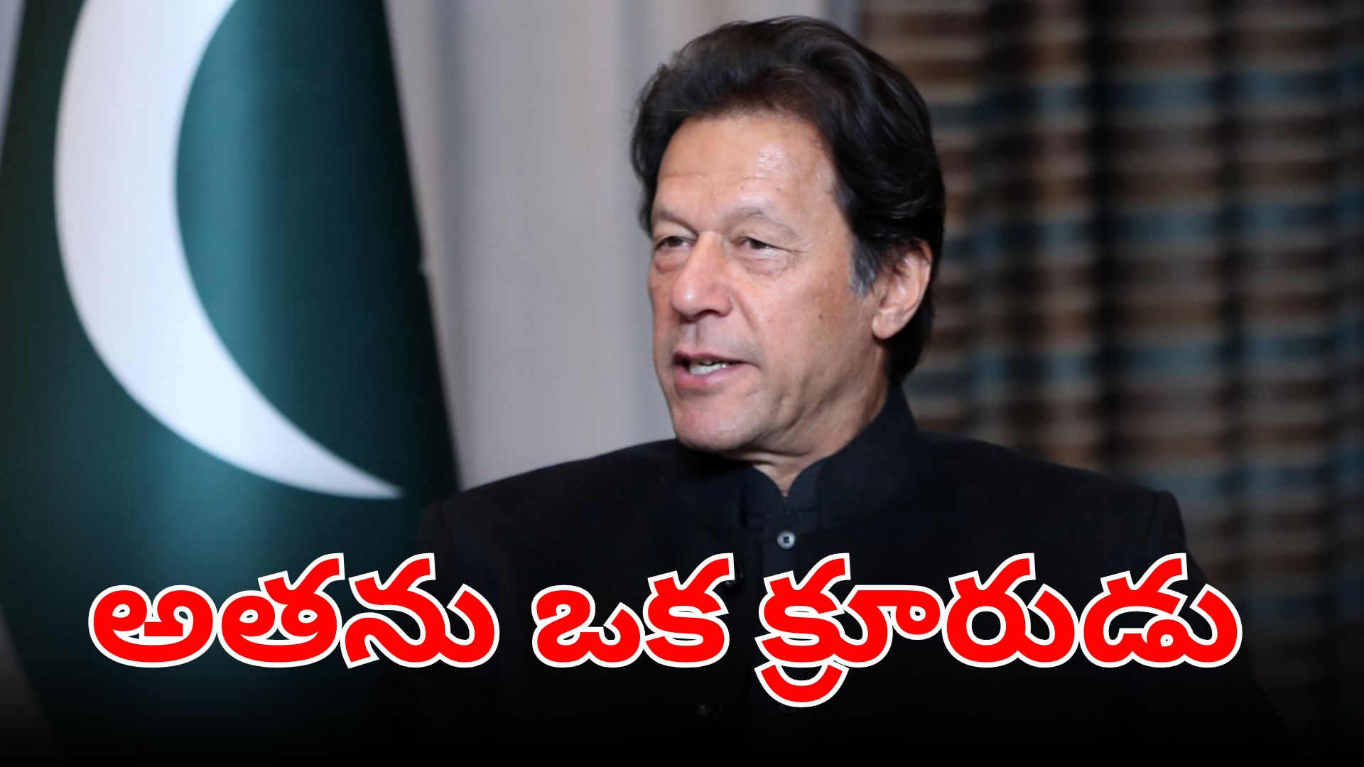 ఇమ్రాన్ ఖాన్ పాకిస్థాన్ ఆర్మీ చీఫ్ అసీమ్ మునీర్‌పై తీవ్ర వ్యాఖ్యలు