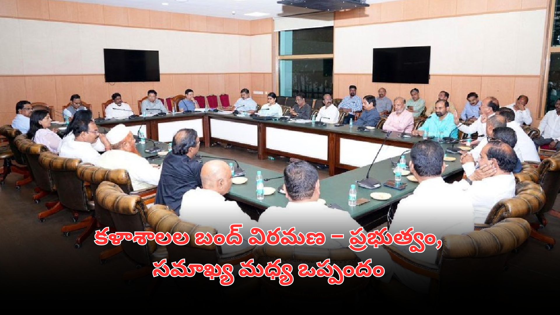 ఫీజు రీయింబర్స్‌మెంట్‌ బకాయిల చర్చల అనంతరం భట్టి విక్రమార్క, కోమటిరెడ్డి వెంకట్‌రెడ్డి, సమాఖ్య ప్రతినిధులు