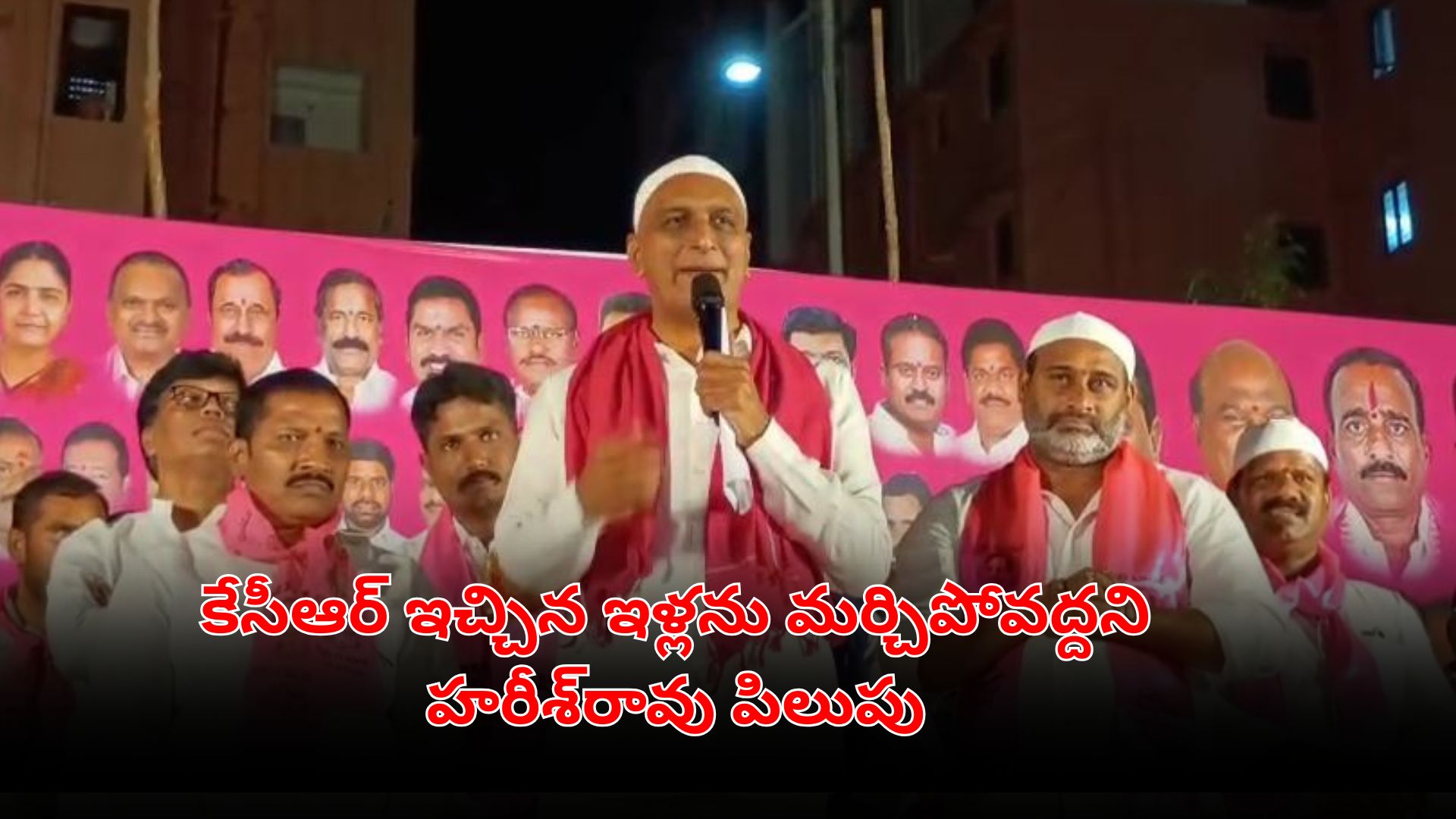 కేసీఆర్ ఇచ్చిన ఇళ్లను మర్చిపోవద్దని హరీశ్‌రావు పిలుపు