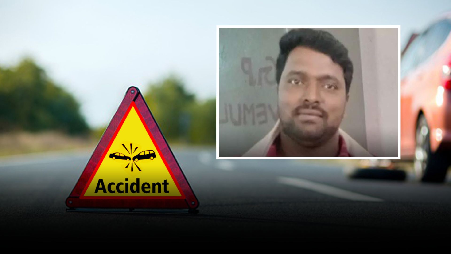 కొత్తకోట వద్ద కారు, లారీ ఢీ – పంచాయతీ సెక్రటరీ సతీష్ రెడ్డి మృతి