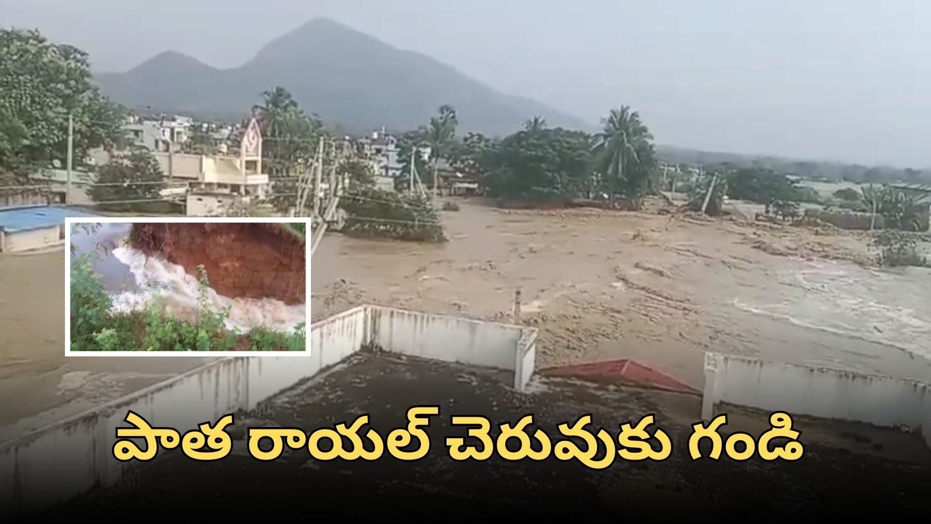 శ్రీకాళహస్తి సమీపంలోని పాత రాయల్ చెరువుకు గండి కారణంగా గ్రామాల్లో నీటి ప్రవాహం