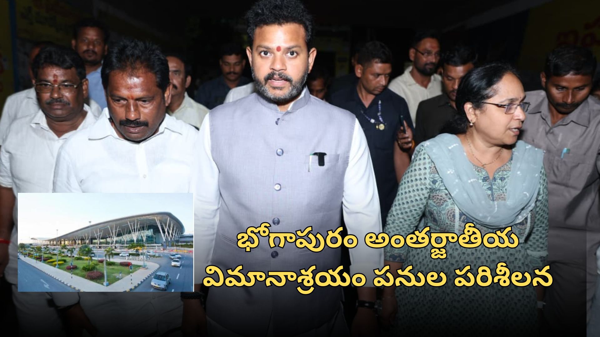 భోగాపురం అంతర్జాతీయ విమానాశ్రయం నిర్మాణ పనుల పరిశీలన