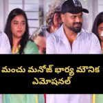 రాజు వెడ్స్ రాంబాయి ఈవెంట్‌లో మంచు మనోజ్‌ భార్య మౌనిక ఎమోషనల్‌ అయ్యింది