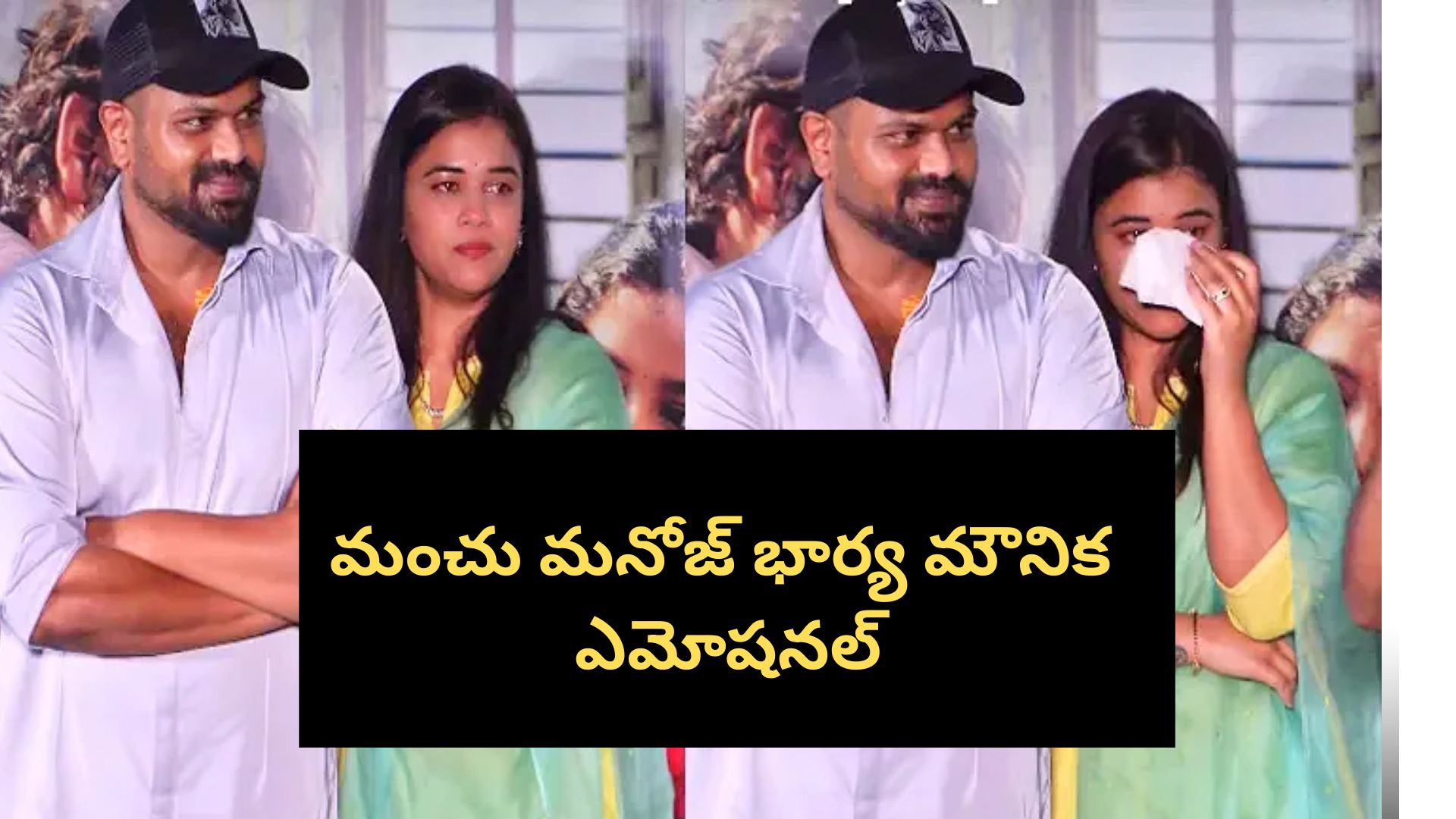 రాజు వెడ్స్ రాంబాయి ఈవెంట్‌లో మంచు మనోజ్‌ భార్య మౌనిక ఎమోషనల్‌ అయ్యింది