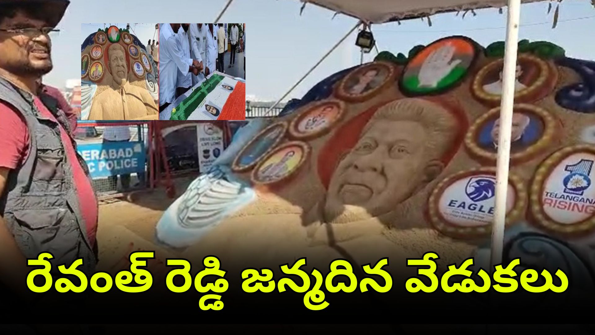 సీఎం రేవంత్ రెడ్డి జన్మదిన సందర్భంగా హుస్సేన్ సాగర్ వద్ద సైకత శిల్పం