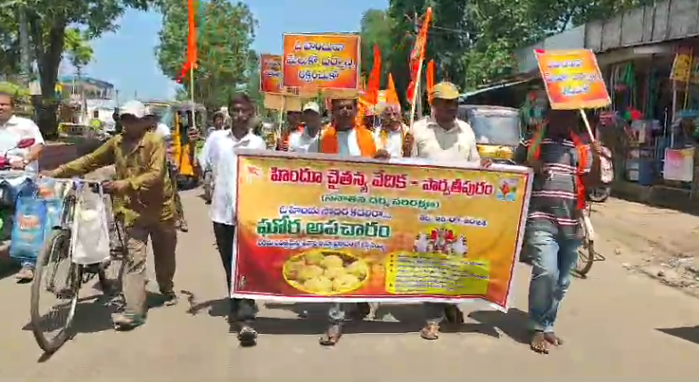 In Parvathipuram Manyam district, a rally was held demanding immediate action against those responsible for insulting the Tirupati laddu. Participants emphasized the need to respect Hindu sentiments and called for the removal of non-Hindus from the Tirupati temple.