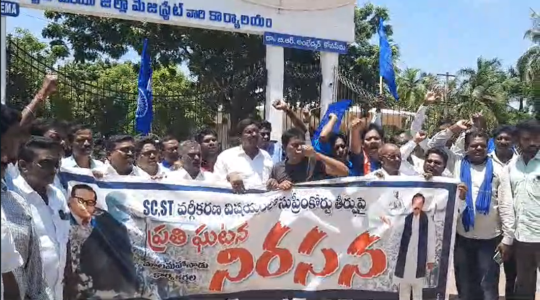అమలాపురం కలెక్టర్ కార్యాలయం ఎదుట మాల మహానాడు నాయకులు మరియు కార్యకర్తలు సుప్రీంకోర్టు తీర్పు నిరసిస్తూ ధర్నా నిర్వహించారు.