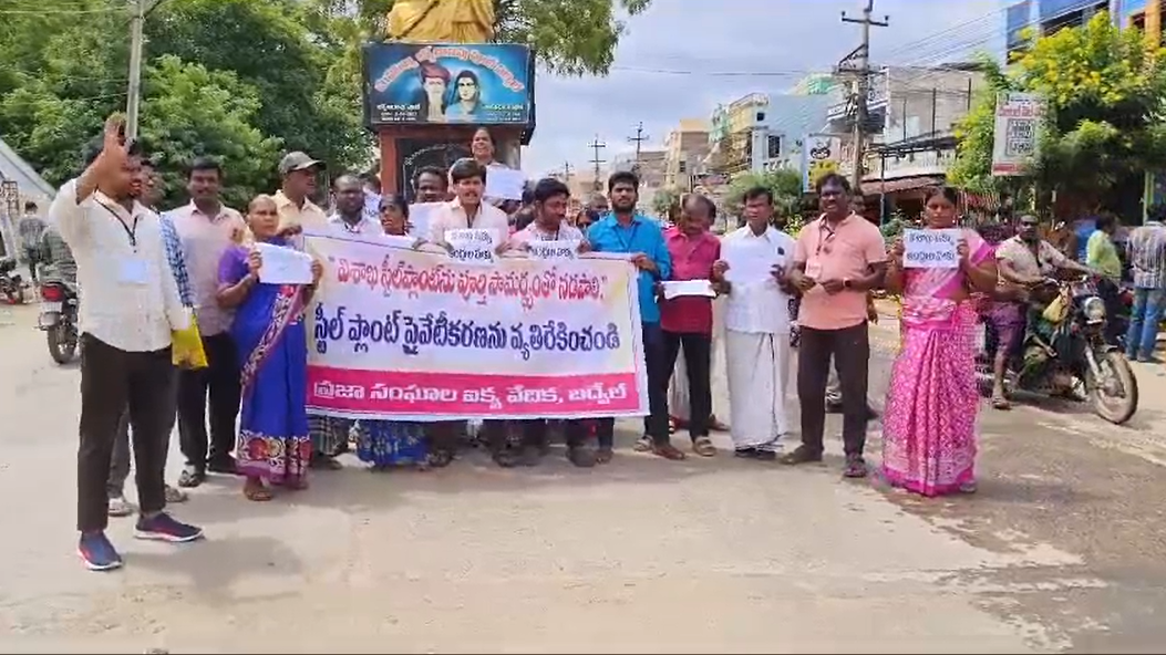 ఆంధ్రప్రదేశ్‌లో స్టీల్ ప్లాంట్ ప్రైవేటీకరణను ఆపాలని డిమాండ్ చేస్తూ, బద్వేల్ పూలే విగ్రహం వద్ద DYFI ప్రజా సంఘాల నాయకులు ఆందోళన చేశారు.