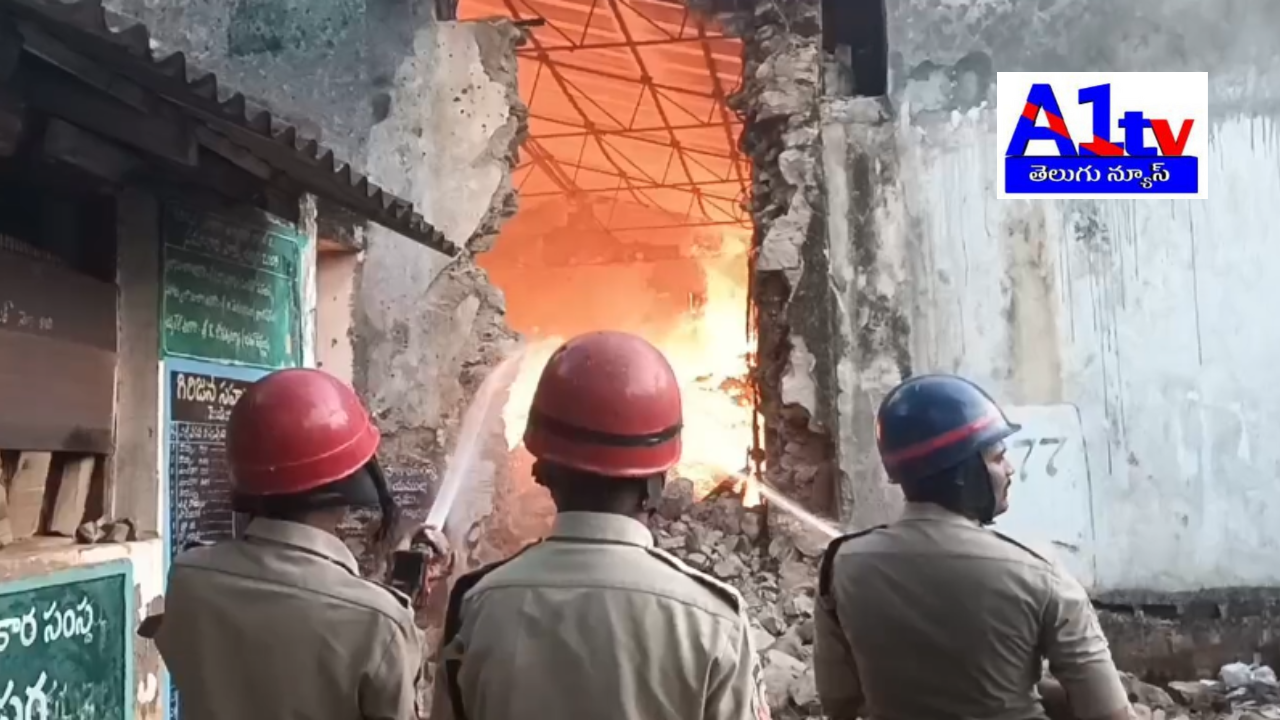 A fire at the GCC warehouse in Kurupam Mandal destroyed stored tamarind, rice, and cashew nuts. The loss is estimated at around ₹15 lakh.