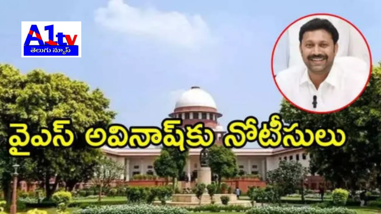 Supreme Court issued notices to YS Avinash Reddy in the Vivekananda Reddy murder case after a petition by YS Sunitha challenging his bail.