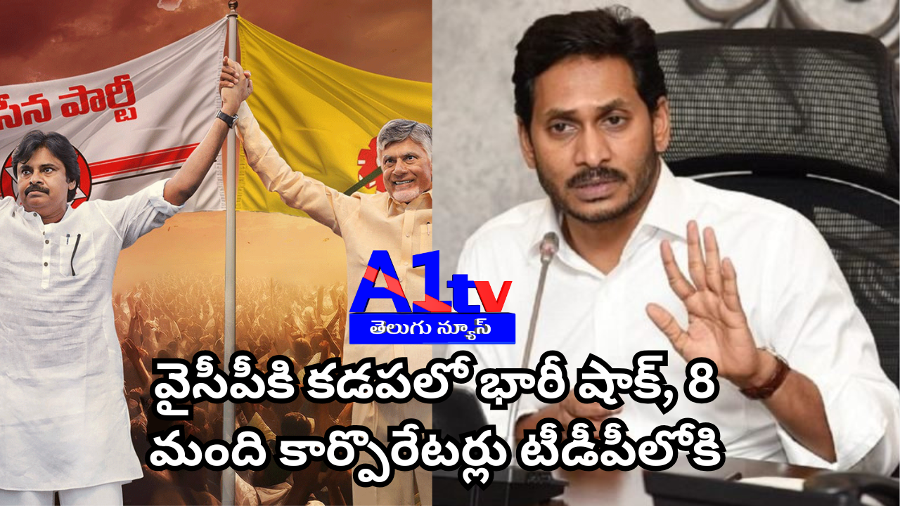 YSR Congress Party faces another blow in Kadapa as eight corporators defect to TDP. Despite efforts by MP Avinash Reddy, the shift continues, causing turmoil within the party.