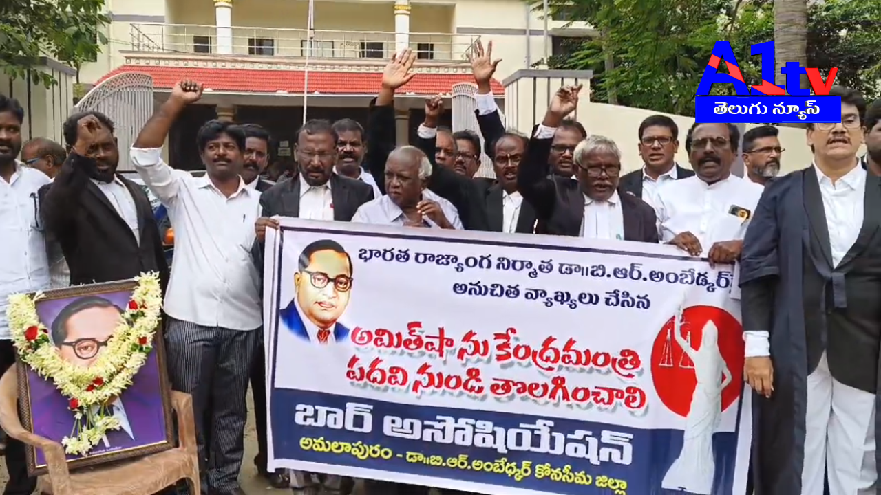 Amalapuram lawyers protested against Amit Shah for remarks on Ambedkar, demanding sedition charges and his removal from office.