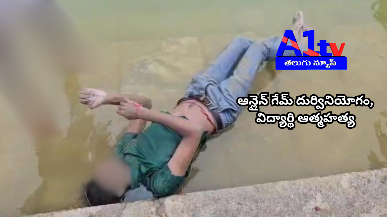 A Punganur degree student committed suicide near a koneru after losing money in online games. The tragic incident shocked locals and drew hundreds to the spot.