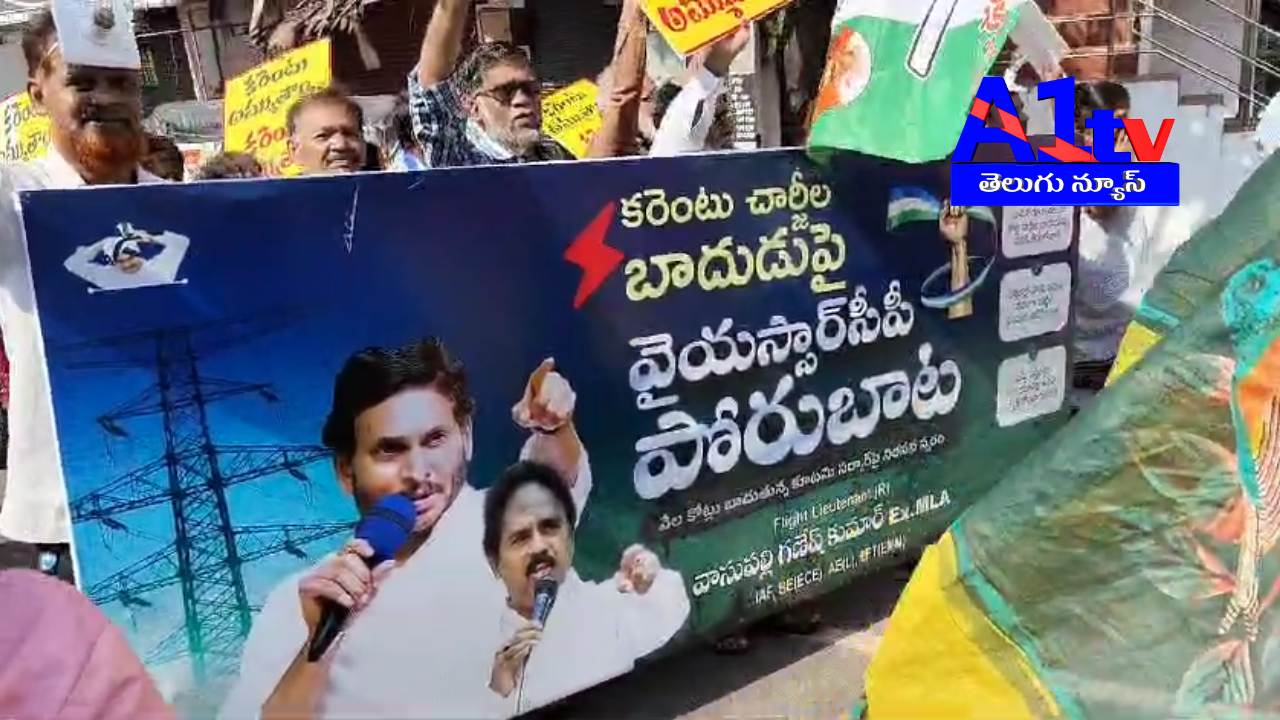 YSRCP leaders staged a rally condemning Chandrababu Naidu's policies, demanding electricity charge reductions and fulfillment of past promises.